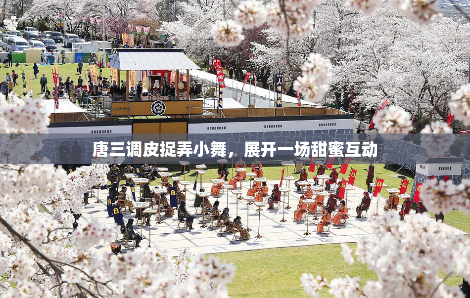唐三调皮捉弄小舞，展开一场甜蜜互动