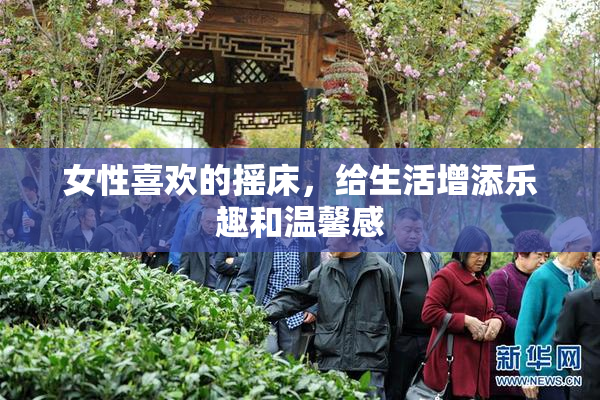 女性喜欢的摇床，给生活增添乐趣和温馨感