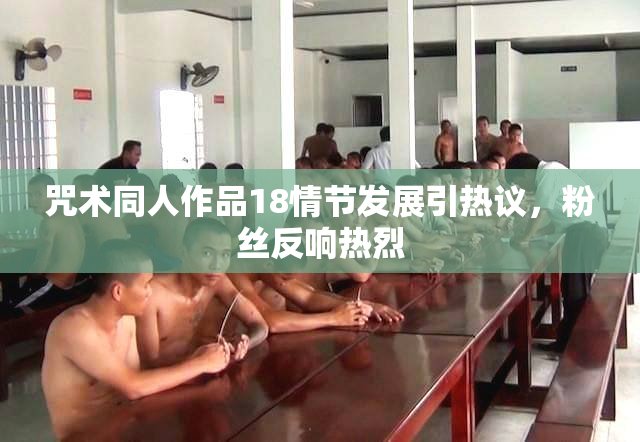 咒术同人作品18情节发展引热议，粉丝反响热烈