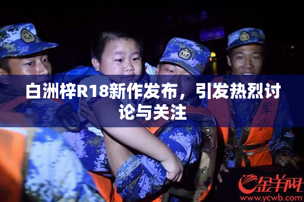 白洲梓R18新作发布，引发热烈讨论与关注