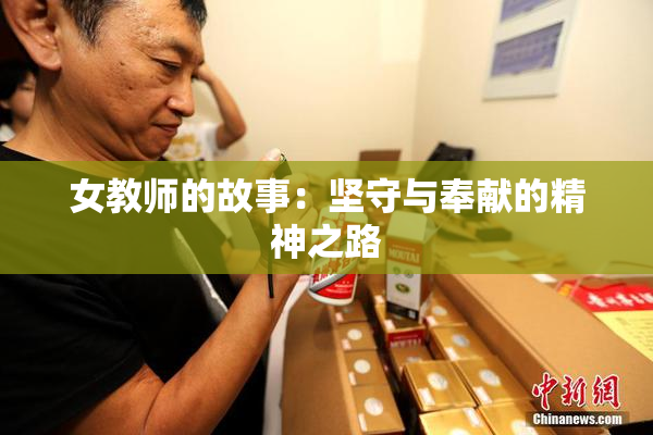 女教师的故事：坚守与奉献的精神之路