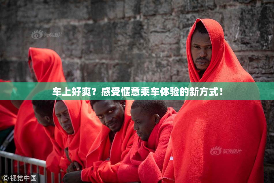 车上好爽？感受惬意乘车体验的新方式！