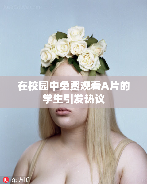 在校园中免费观看A片的学生引发热议