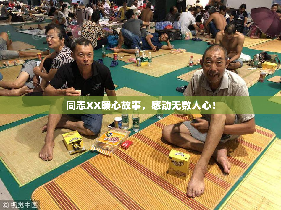 同志XX暖心故事，感动无数人心！
