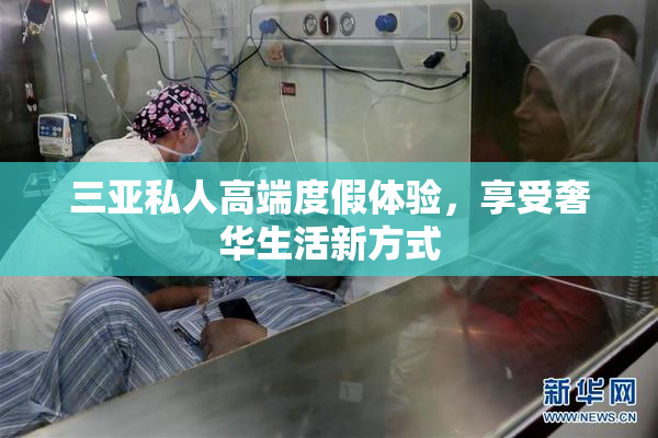 三亚私人高端度假体验，享受奢华生活新方式