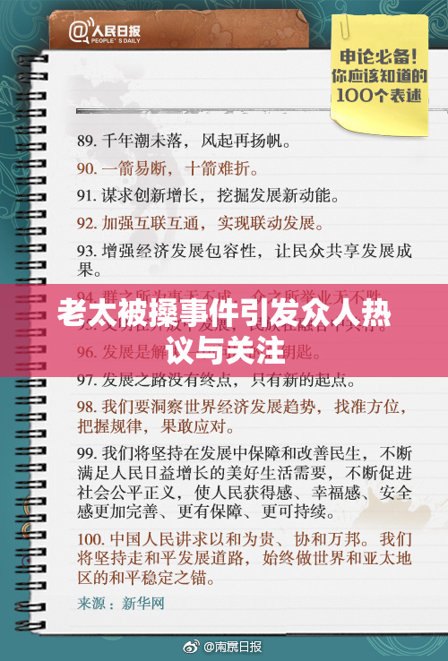 老太被搡事件引发众人热议与关注