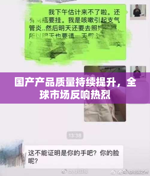国产产品质量持续提升，全球市场反响热烈