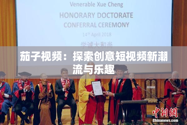 茄子视频：探索创意短视频新潮流与乐趣