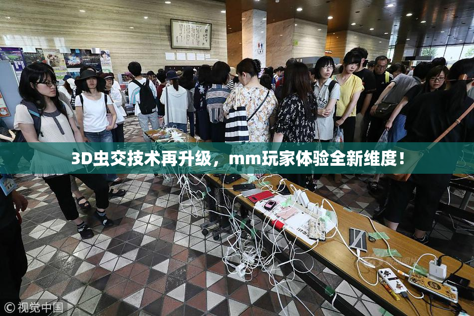 3D虫交技术再升级，mm玩家体验全新维度！