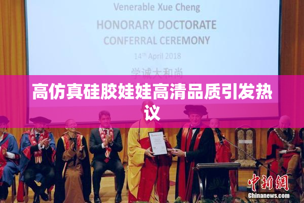 高仿真硅胶娃娃高清品质引发热议