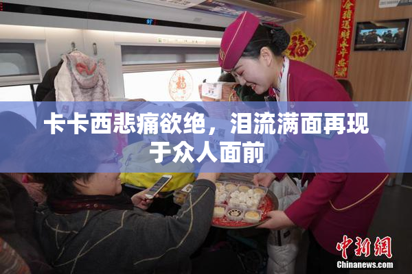 卡卡西悲痛欲绝，泪流满面再现于众人面前