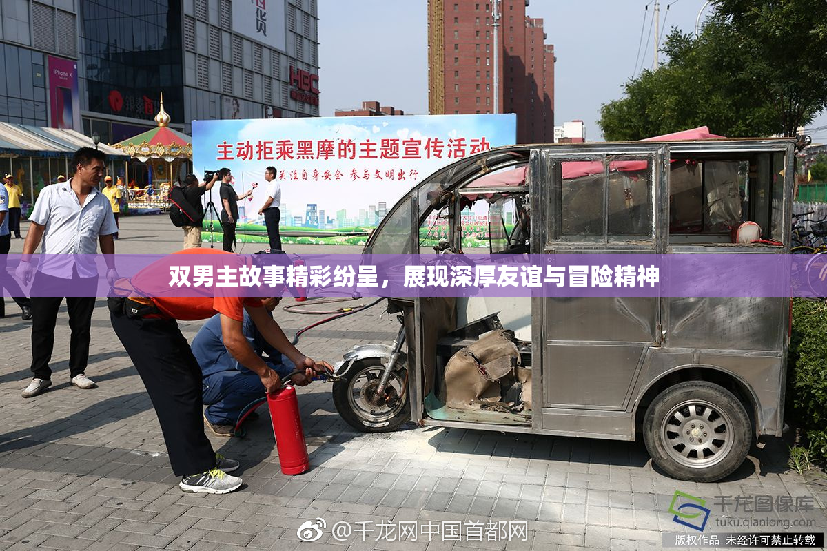 双男主故事精彩纷呈，展现深厚友谊与冒险精神