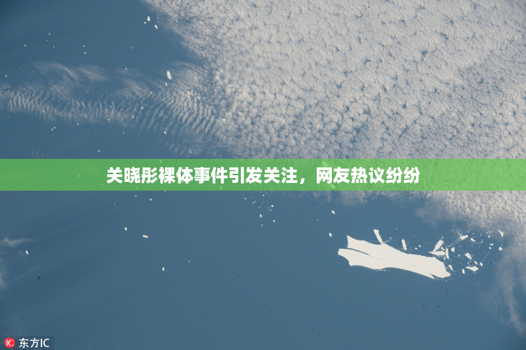 关晓彤裸体事件引发关注，网友热议纷纷