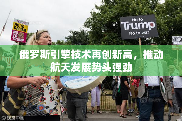 俄罗斯引擎技术再创新高，推动航天发展势头强劲