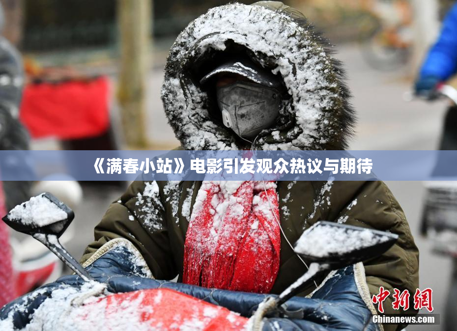 《满春小站》电影引发观众热议与期待