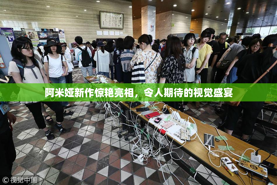 阿米娅新作惊艳亮相，令人期待的视觉盛宴