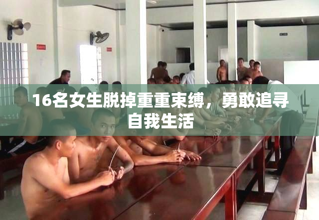 16名女生脱掉重重束缚，勇敢追寻自我生活