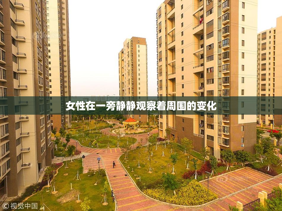 女性在一旁静静观察着周围的变化