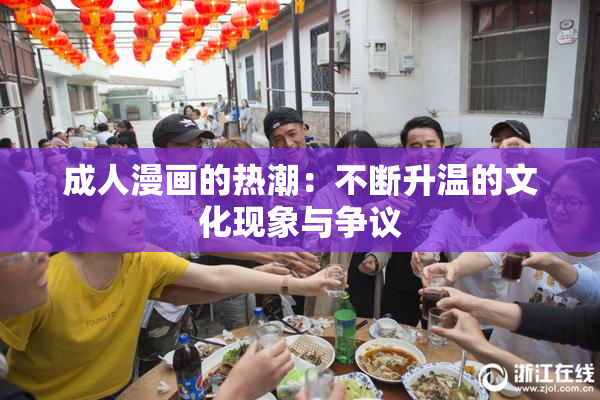 成人漫画的热潮：不断升温的文化现象与争议