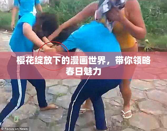 樱花绽放下的漫画世界，带你领略春日魅力