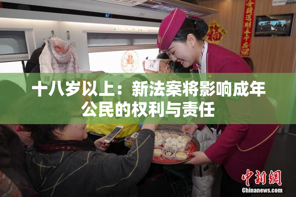 十八岁以上：新法案将影响成年公民的权利与责任