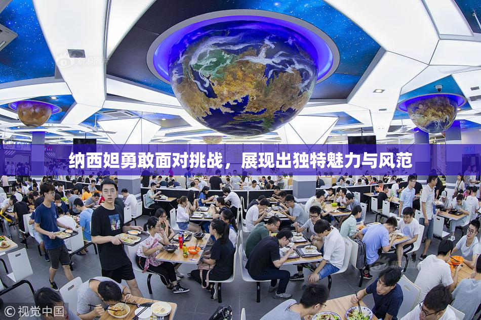纳西妲勇敢面对挑战，展现出独特魅力与风范