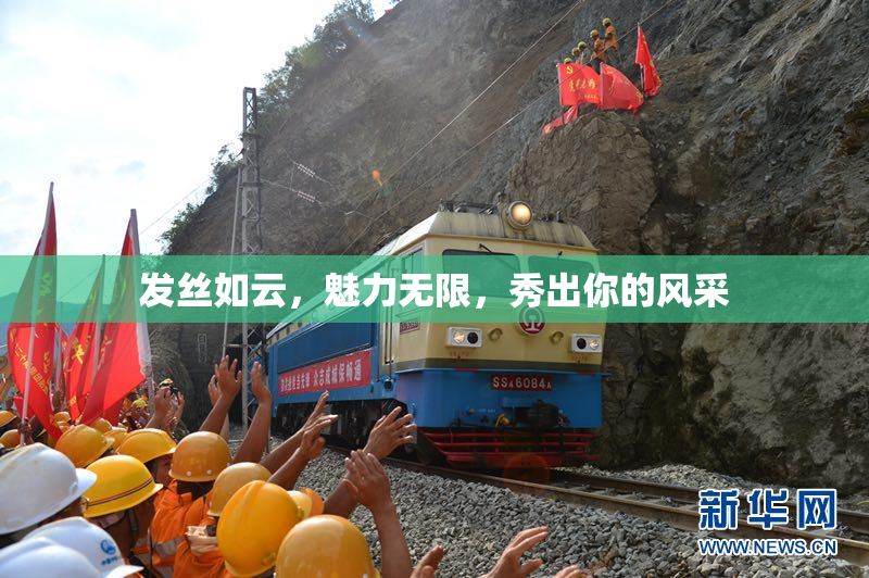 发丝如云，魅力无限，秀出你的风采