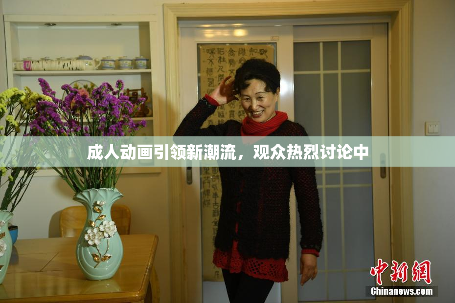 成人动画引领新潮流，观众热烈讨论中