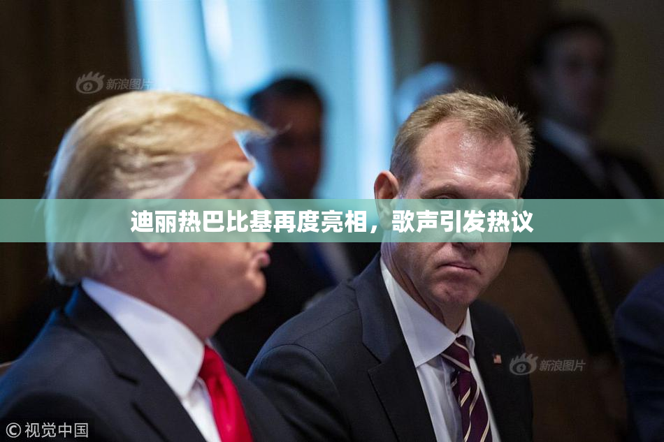 迪丽热巴比基再度亮相，歌声引发热议