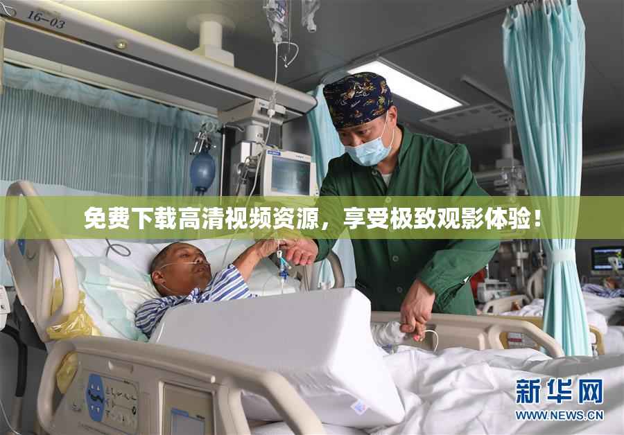 免费下载高清视频资源，享受极致观影体验！