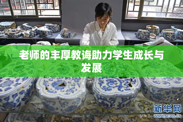 老师的丰厚教诲助力学生成长与发展