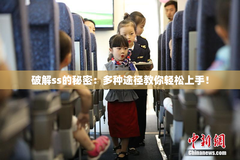 破解ss的秘密：多种途径教你轻松上手！