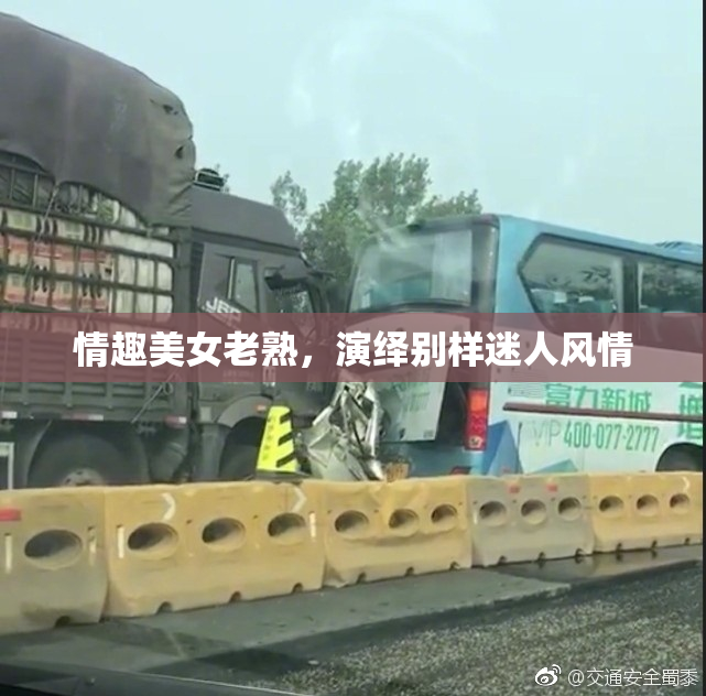 情趣美女老熟，演绎别样迷人风情