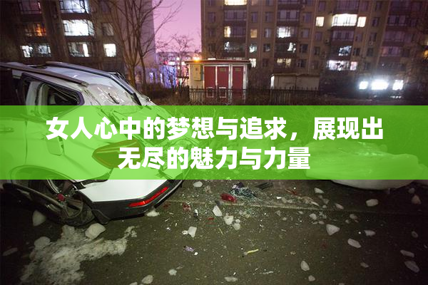 女人心中的梦想与追求，展现出无尽的魅力与力量