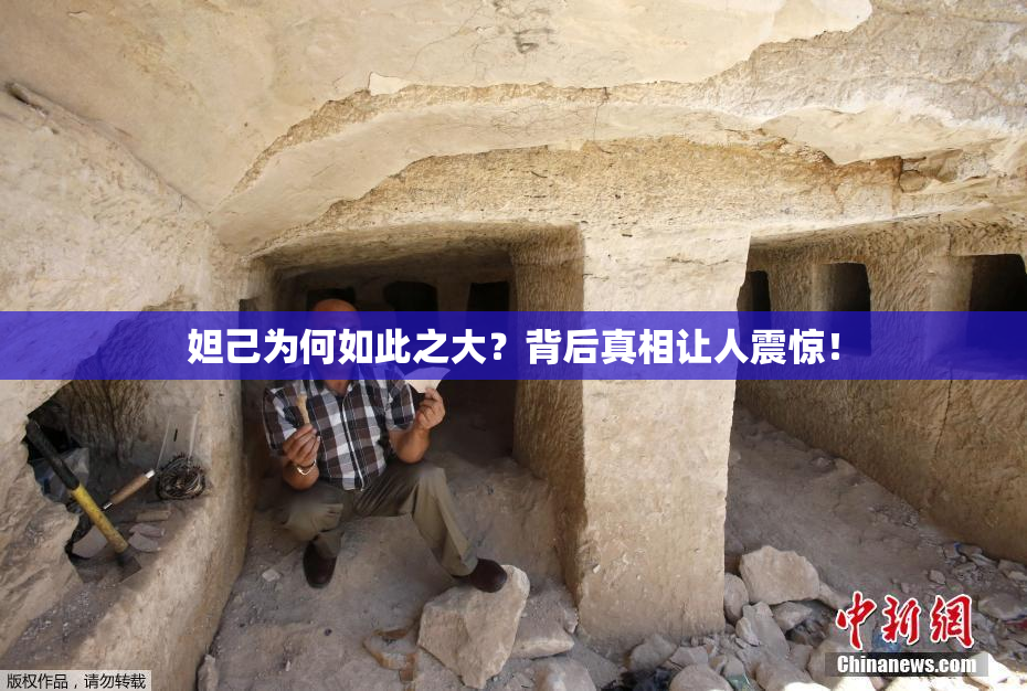 妲己为何如此之大？背后真相让人震惊！