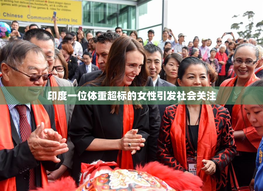 印度一位体重超标的女性引发社会关注