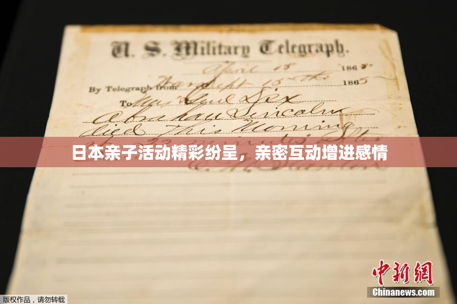 日本亲子活动精彩纷呈，亲密互动增进感情