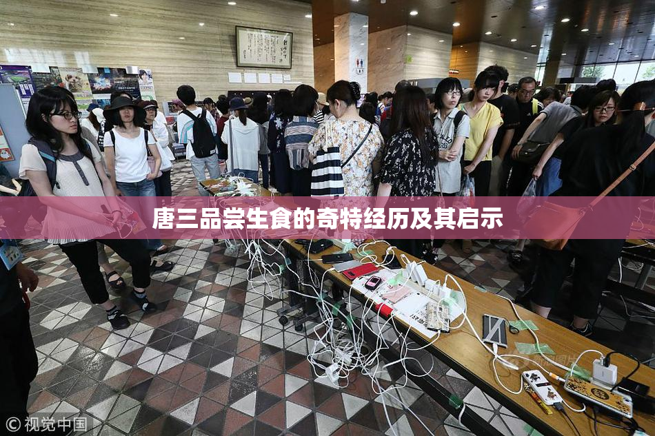 唐三品尝生食的奇特经历及其启示