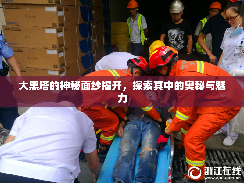 大黑塔的神秘面纱揭开，探索其中的奥秘与魅力