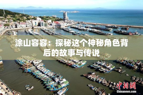 涂山容容：探秘这个神秘角色背后的故事与传说