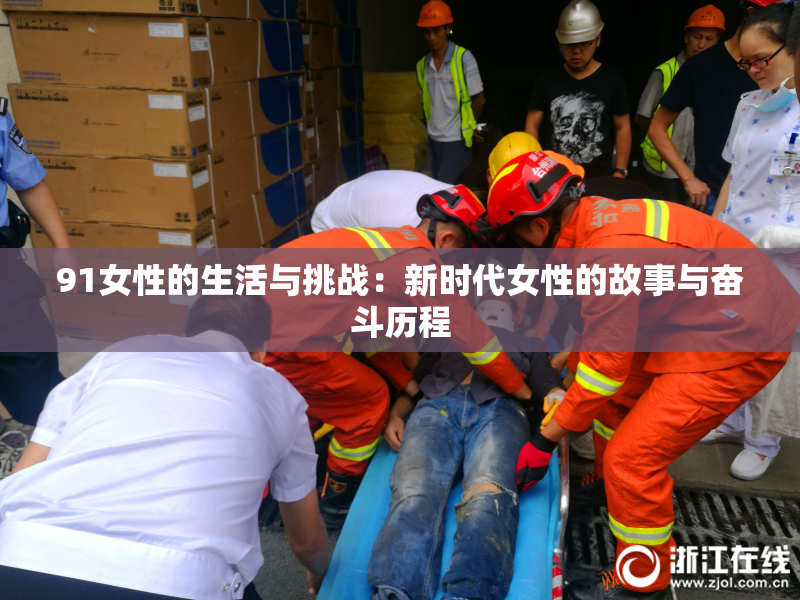 91女性的生活与挑战：新时代女性的故事与奋斗历程