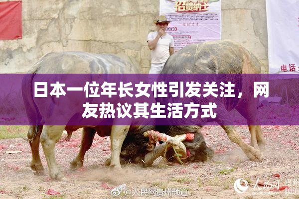 日本一位年长女性引发关注，网友热议其生活方式