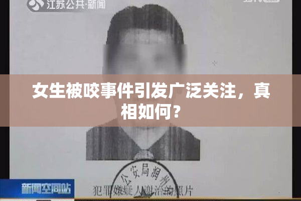 女生被咬事件引发广泛关注，真相如何？