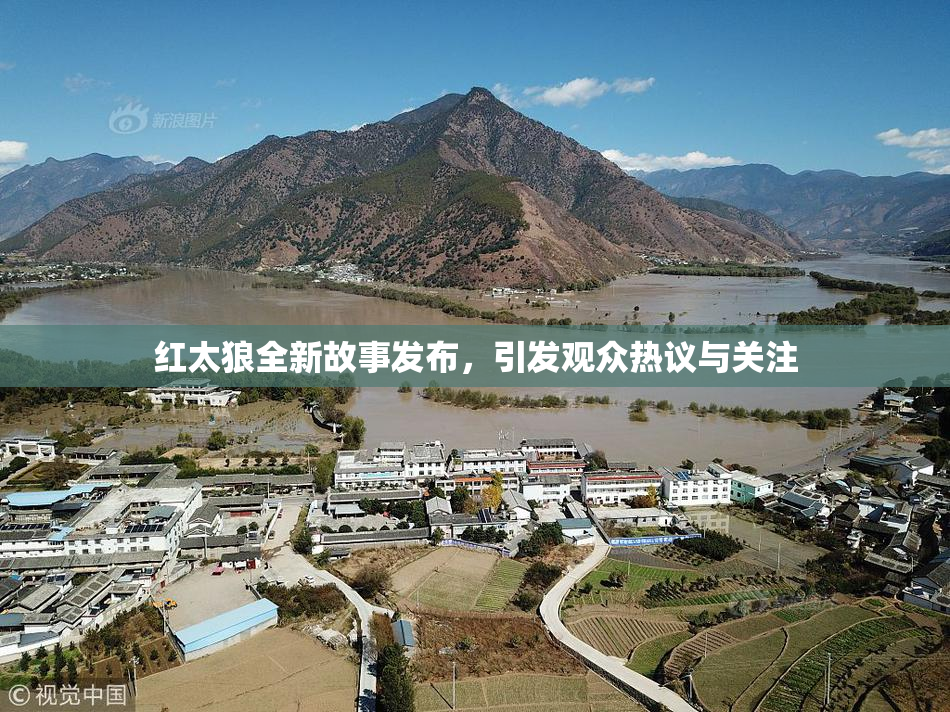 红太狼全新故事发布，引发观众热议与关注