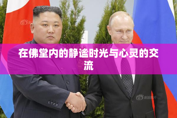 在佛堂内的静谧时光与心灵的交流