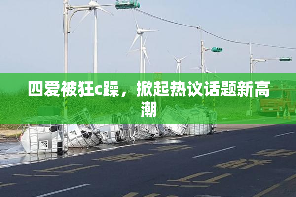 四爱被狂c躁，掀起热议话题新高潮