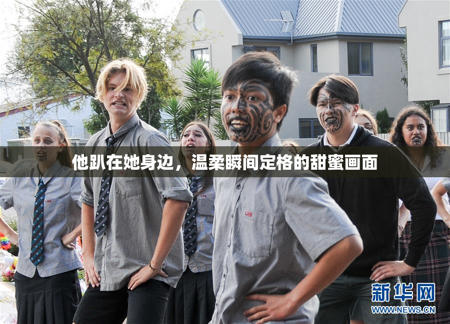 他趴在她身边，温柔瞬间定格的甜蜜画面