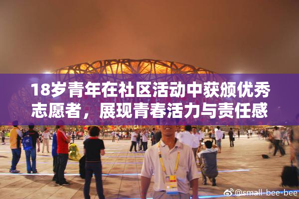 18岁青年在社区活动中获颁优秀志愿者，展现青春活力与责任感