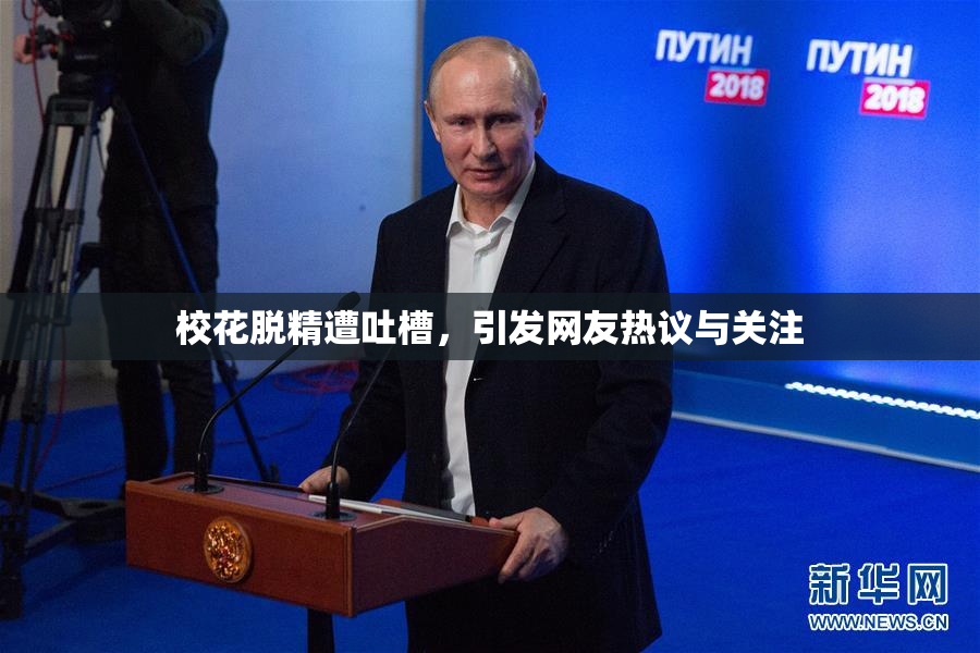 校花脱精遭吐槽，引发网友热议与关注