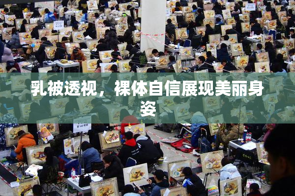 乳被透视，裸体自信展现美丽身姿